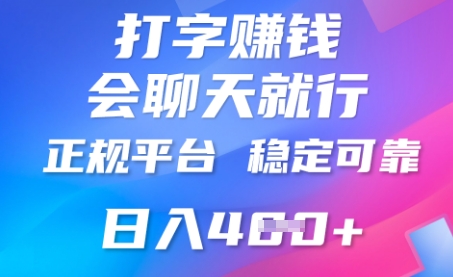 打字聊天挣钱,日入4张,平台安全可靠,正规平台-丁七哥资源站