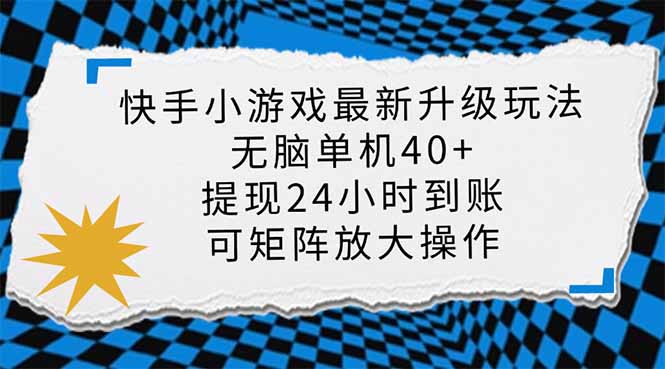 (14166期)快手小游戏最新版升级玩法,新风口,无脑单机日入40+,可批量放大,小...-丁七哥资源站