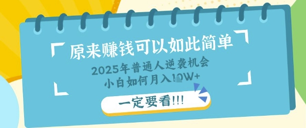 普通人逆袭机会：知识付费，小白也能月入过W，一定要看【揭秘】-丁七哥资源站