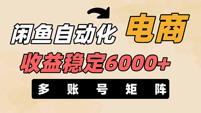 (14339期)闲鱼自动化电商,月收益稳定6000+,零风险长期盈利【支持多账号矩阵布局】-丁七哥资源站