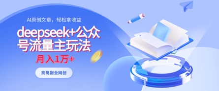 deepseek+公众号流量主玩法,ai原创,月入1w+-丁七哥资源站