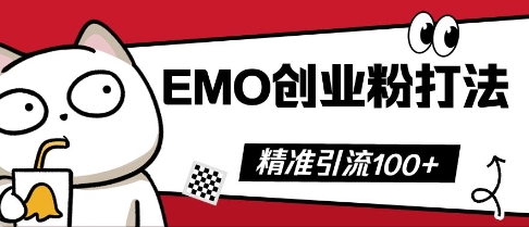 抖音EMO创业粉打法,三天起干粉,单视频十万播放量,多账号矩阵日引精准引流100+-丁七哥资源站