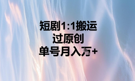 短剧1比1搬运过原创,单号月入W+-丁七哥资源站