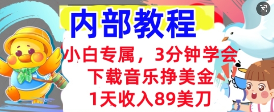 下载音乐挣美金,小白专属 1天收入89刀,3分钟学会, 内部教程-丁七哥资源站