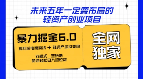 咸鱼掘金6.0全网独家双模式双玩法,稳定性强,轻松日入数张-丁七哥资源站