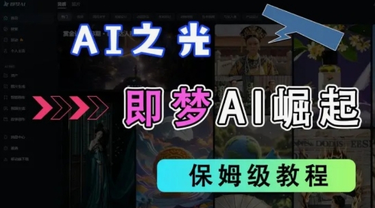 2025抖音老项目新玩法,即梦AI拉新,独家挂载官方渠道,几分钟一条原创作品,全职干单日收益数张-丁七哥资源站