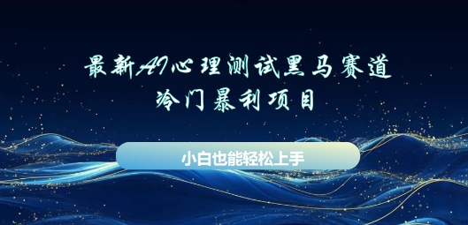 AI心理测试新玩法,长期稳定黑马赛道,小白也能月入过W-丁七哥资源站