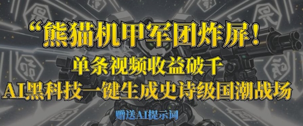 熊猫机甲军团炸屏，单条视频收益破千，AI黑科技一键生成史诗级国潮战场-丁七哥资源站