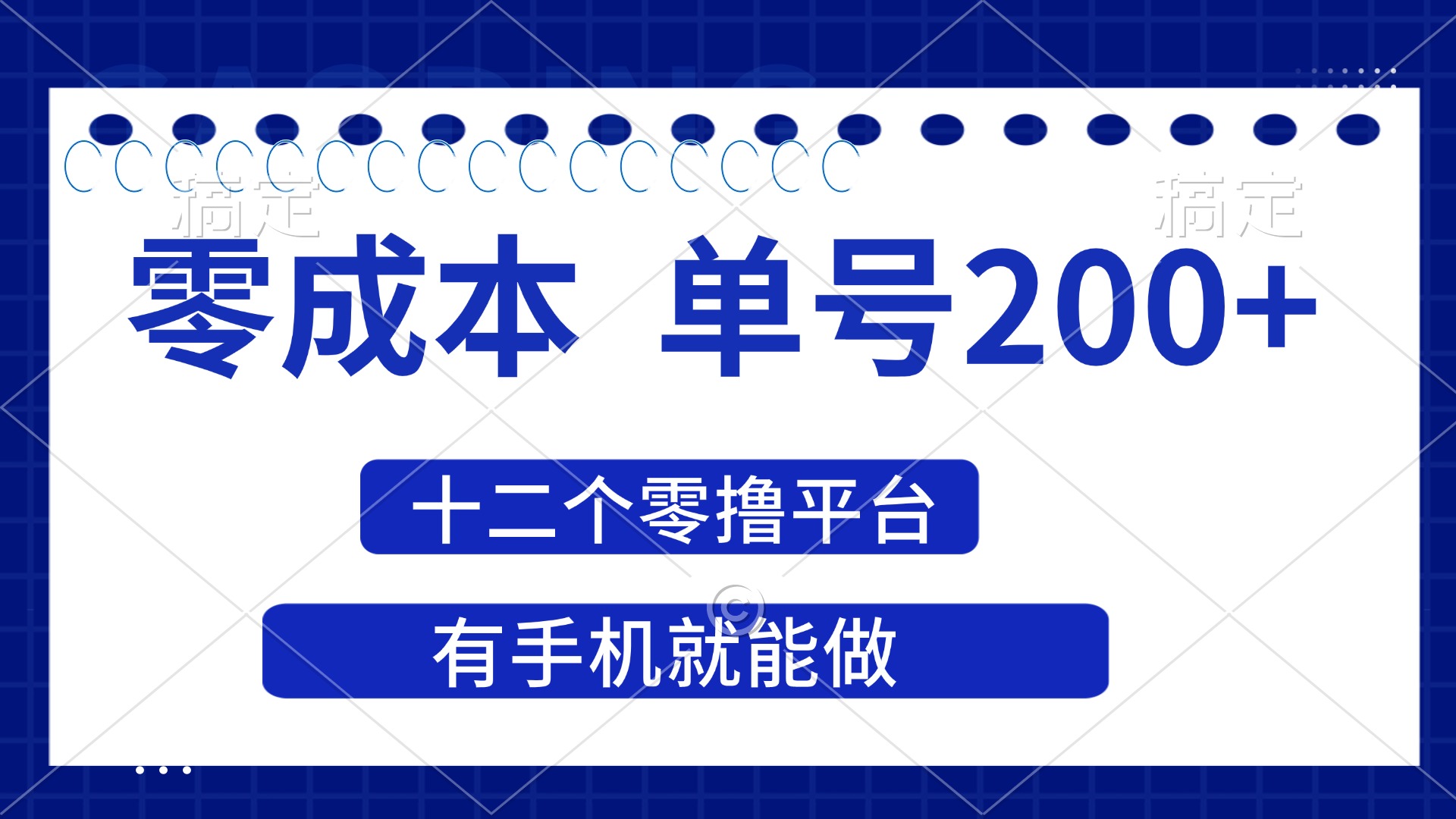 （14322期）2025年零成本单号200+，十二个零撸平台撸收益，有手机就能做-丁七哥资源站