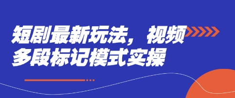 短剧最新玩法，视频多段标记模式实操-丁七哥资源站