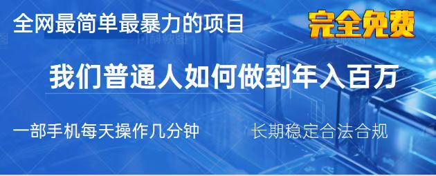 (14173期)2025最简单最暴利的项目,一部手机,日入过万,我们普通人翻身的唯一机...-丁七哥资源站