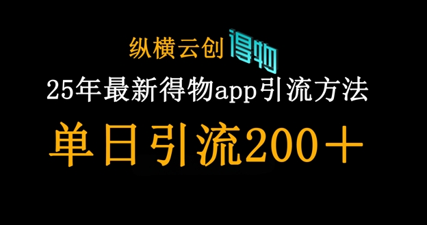 25年最新得物app引流创业粉方法,单日引流200+-丁七哥资源站