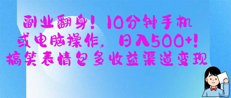 (14193期)副业翻身!10分钟手机或电脑操作,日入500+,搞笑表情包多收益渠道变现-丁七哥资源站
