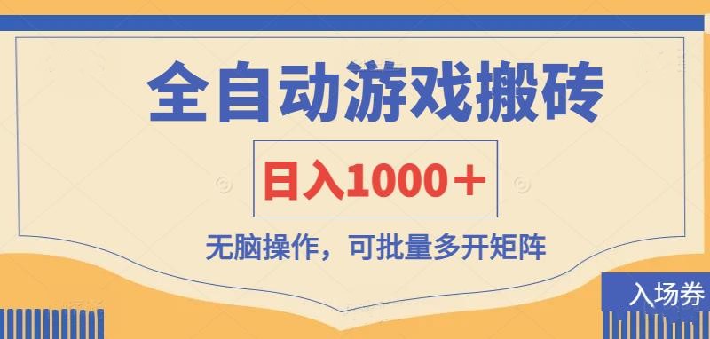 （14195期）全自动游戏打金搬砖，日入1000＋，无脑操作可批量多开矩阵-丁七哥资源站