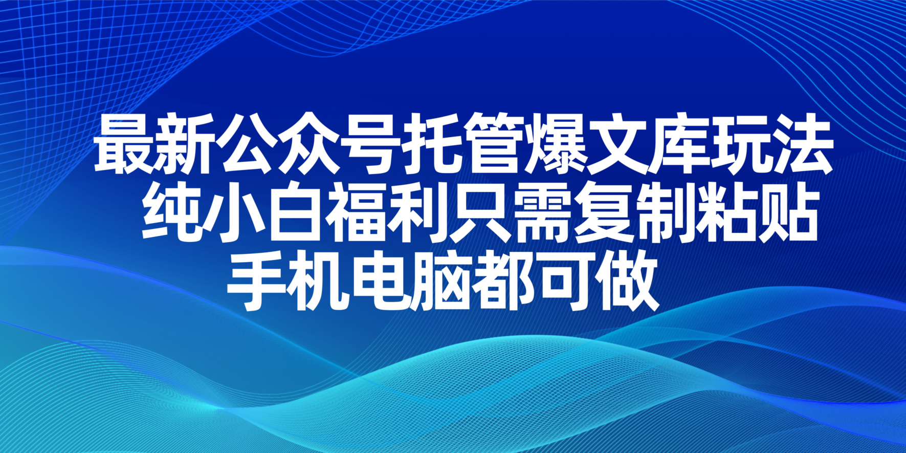 (14235期)最新公众号托管爆文库玩法,纯小白福利只需复制粘贴,手机电脑都可做-丁七哥资源站