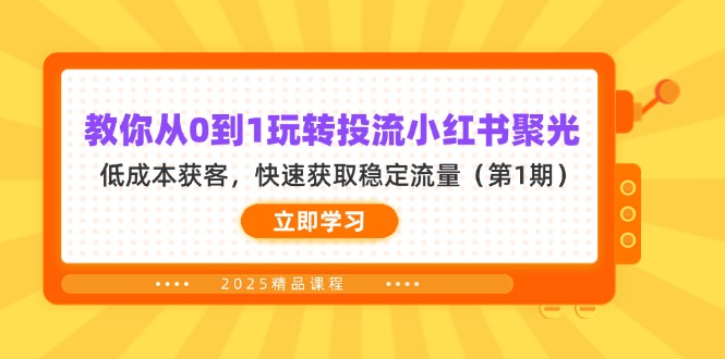 （14260期）教你从0到1玩转投流小红书聚光，低成本获客，快速获取稳定流量（第1期）-丁七哥资源站