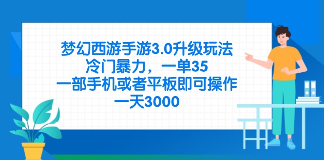 (14238期)梦幻西游手游3.0升级玩法,冷门暴力,一单35,一部手机或者平板即可操...-丁七哥资源站
