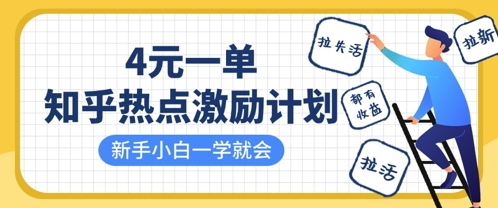 知乎热点激励计划,4元一单,拉新,拉失活,拉活,统统有收益,小白一学就会-丁七哥资源站