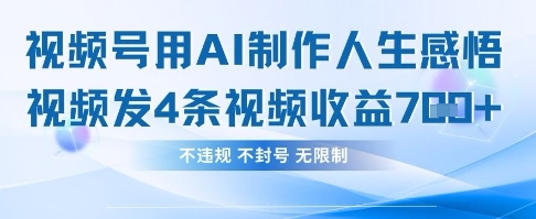 用AI做人生感悟视频,4条视频当天收益782-丁七哥资源站