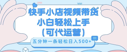 快手视频带货挣佣金,从开通到发布挂链接,小白轻松学会,5分钟搬运一条,轻轻松松日入5张【揭秘】-丁七哥资源站