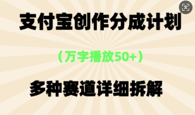 支付宝创作分成计划，多种变现⽅式，全流程详细拆解-丁七哥资源站