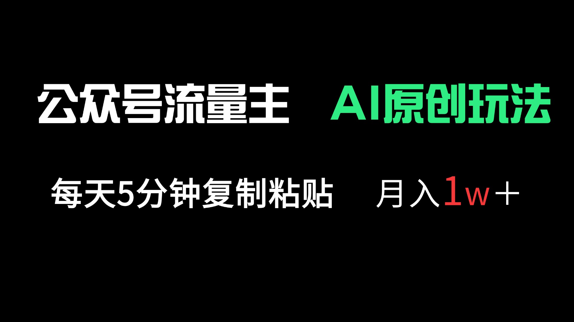 （14246期）公众号流量主多赛道原创玩法，每天5分钟复制粘贴，月入1万＋-丁七哥资源站