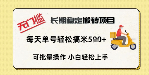 无门槛长期稳定搬砖项目,单号单日轻松搞米5张-丁七哥资源站