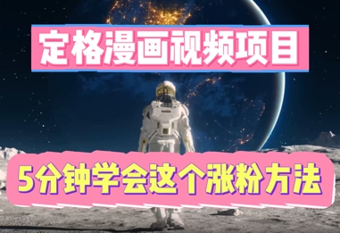 定格漫画视频项目,轻松抓住感人瞬间,5分钟学会这个涨粉方法-丁七哥资源站