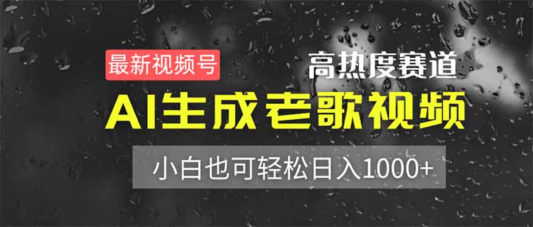（14303期）最新视频号高热度赛道！AI生成老歌视频，小白也可轻松日入1000+-丁七哥资源站
