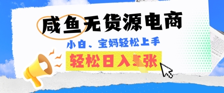咸鱼电商，无货源也可做，绝对的蓝海电商项目，暴力赛道，小白也能轻松日入多张-丁七哥资源站