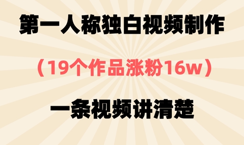 第一人称独白视频制作,19个作品涨粉16w,一条视频讲清楚-丁七哥资源站
