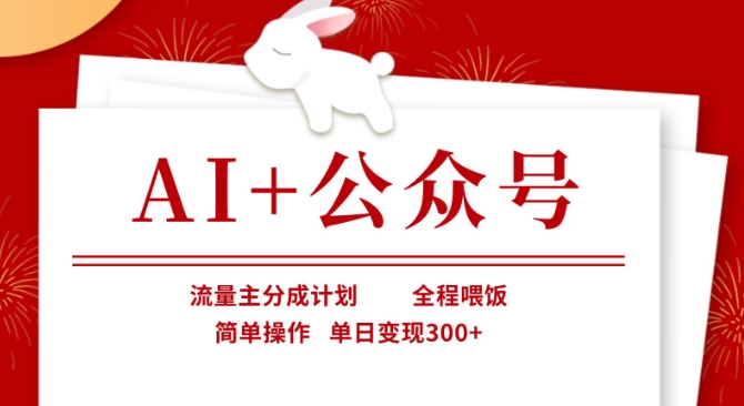 AI+公众号，流量主分成计划，全程喂饭，简单操作，单日变现3张+【揭秘】-丁七哥资源站