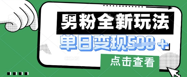 最新男粉暴力变现项目实操版教程，小白也能轻松上手，月入1w【揭秘】-丁七哥资源站