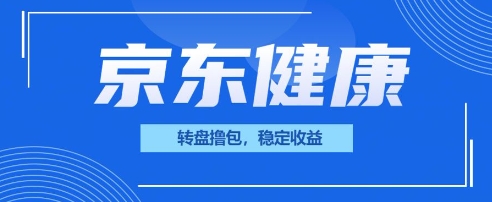 京东健康转盘撸包,小项目一人可撸20-丁七哥资源站