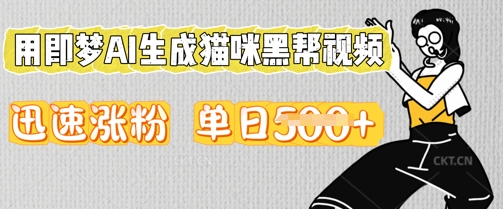 用即梦AI生成猫咪黑帮视频,迅速涨粉,单日5张-丁七哥资源站