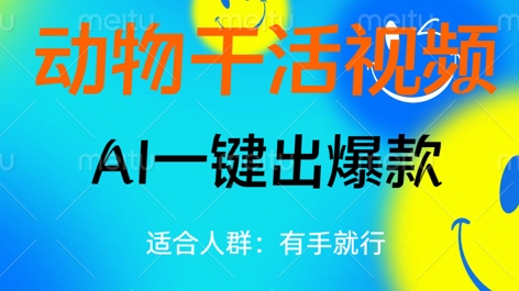 动物干活视频，全平台AI一键出爆款，单日变现数张，轻松搞定-丁七哥资源站