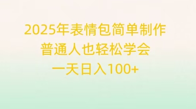 2025年表情包简单制作,普通人也轻松学会,一天日入1张-丁七哥资源站