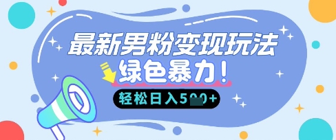最新男粉自动变现，走女人的赛道，挣男人的钱，小白轻松上手，轻松日入5张-丁七哥资源站