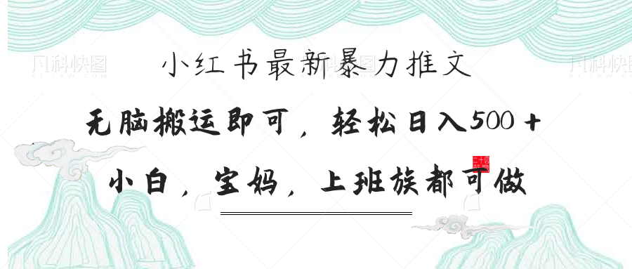 (14251期)小红书暴力推文,小白宝妈均可做,日入300+-丁七哥资源站