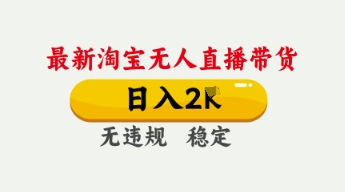 4月最新淘宝无人直播带货,日入数张,不违规不封号,独家技术,操作简单【揭秘】-丁七哥资源站