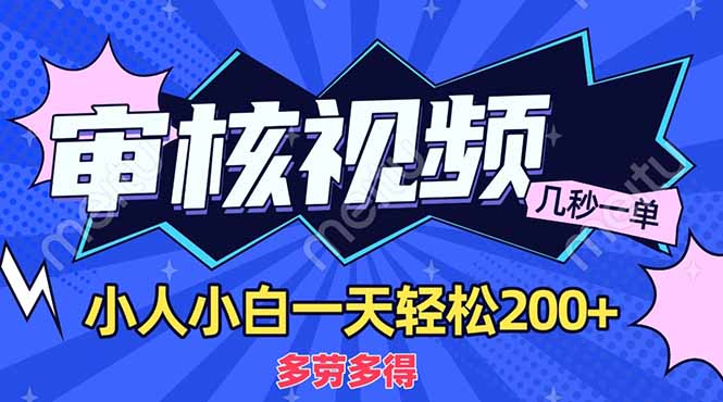 (14177期)商品审核员,几秒一单,多劳多得,新人小白一天轻松200+-丁七哥资源站