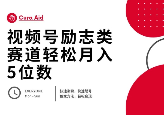 视频号励志类赛道快速涨粉500+，快速起号，轻松变现月入过W-丁七哥资源站
