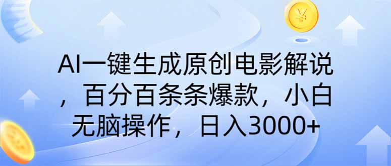 (14218期)AI一键生成原创电影解说,一刀不剪百分百条条爆款,小白日入3000+-丁七哥资源站