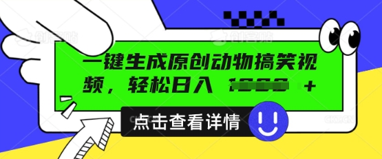 AI一键生成原创动物搞笑视频,轻松日入数张-丁七哥资源站