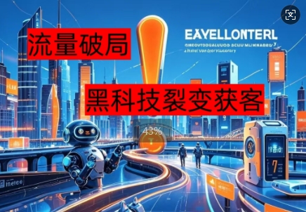 流量破局，黑科技引流神器全维度解析-丁七哥资源站