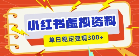 小红书虚拟项目新玩法，私域变现多张，教程+资料-丁七哥资源站