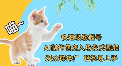 快速吸粉起号,AI制作萌宠入场仪式视频,受众群体广,轻松易上手-丁七哥资源站