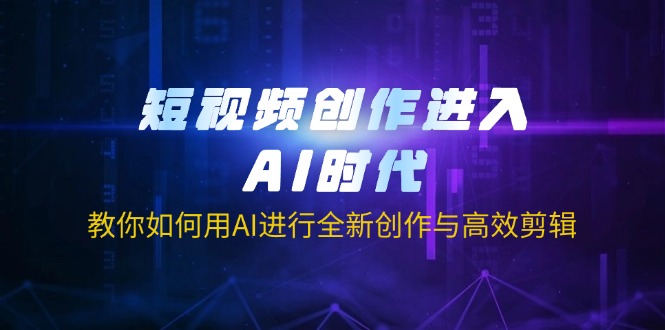 （14145期）短视频创作进入AI时代，教你如何用AI进行全新创作与高效剪辑-丁七哥资源站