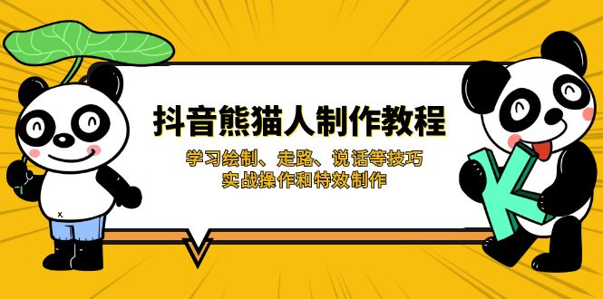 (14144期)抖音熊猫人制作教程,学习绘制、走路、说话等技巧,实战操作和特效制作-丁七哥资源站
