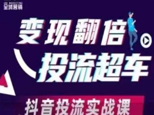 变现翻倍投流超车，​抖音投流实战课-丁七哥资源站
